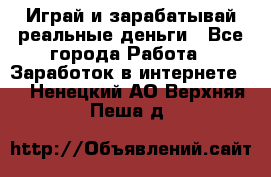 Monopoliya Играй и зарабатывай реальные деньги - Все города Работа » Заработок в интернете   . Ненецкий АО,Верхняя Пеша д.